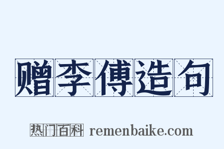 赠李傅造句是什么意思的图片